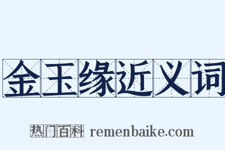 金玉缘近义词是什么意思的图片